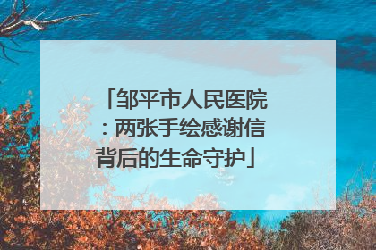 邹平市人民医院：两张手绘感谢信背后的生命守护