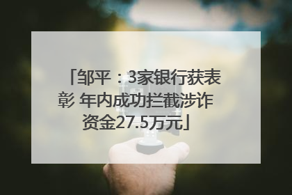 邹平：3家银行获表彰 年内成功拦截涉诈资金27.5万元