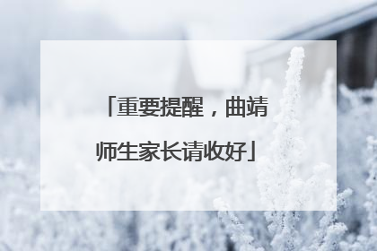重要提醒，曲靖师生家长请收好