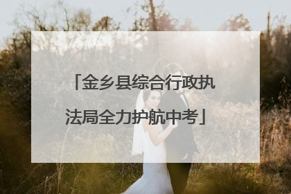 金乡县综合行政执法局全力护航中考