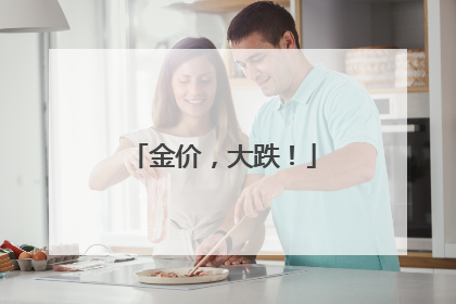 金价，大跌！