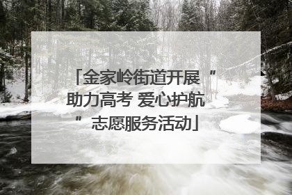 金家岭街道开展“助力高考 爱心护航”志愿服务活动