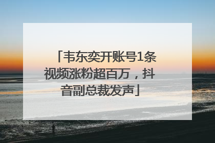 韦东奕开账号1条视频涨粉超百万，抖音副总裁发声