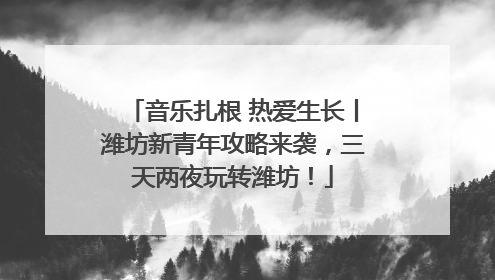 音乐扎根 热爱生长丨潍坊新青年攻略来袭，三天两夜玩转潍坊！