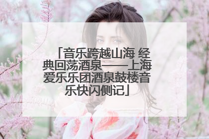 音乐跨越山海 经典回荡酒泉——上海爱乐乐团酒泉鼓楼音乐快闪侧记