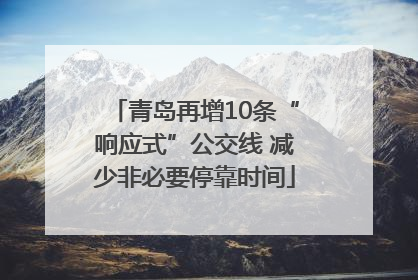 青岛再增10条“响应式”公交线 减少非必要停靠时间