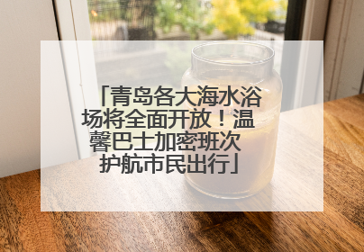 青岛各大海水浴场将全面开放！温馨巴士加密班次 护航市民出行