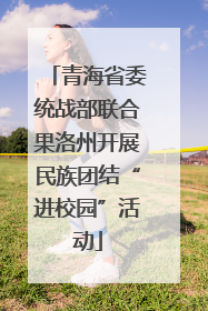 青海省委统战部联合果洛州开展民族团结“进校园”活动