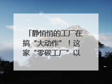 静悄悄的工厂在搞“大动作”！这家“零碳工厂”以“三创三增”探索共富新路径｜网络名人四川行