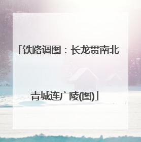 铁路调图：长龙贯南北 青城连广陵(图)