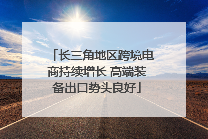 长三角地区跨境电商持续增长 高端装备出口势头良好