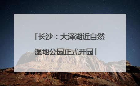 长沙：大泽湖近自然湿地公园正式开园