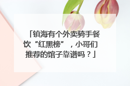 镇海有个外卖骑手餐饮“红黑榜”，小哥们推荐的馆子靠谱吗？