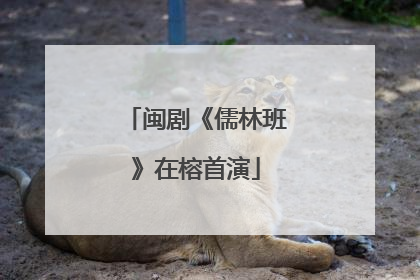 闽剧《儒林班》在榕首演
