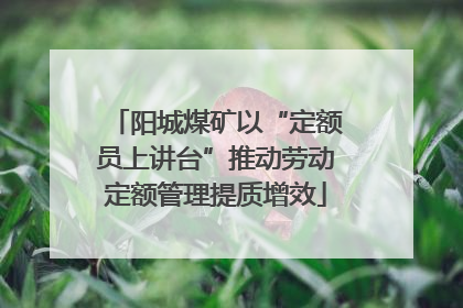 阳城煤矿以“定额员上讲台”推动劳动定额管理提质增效