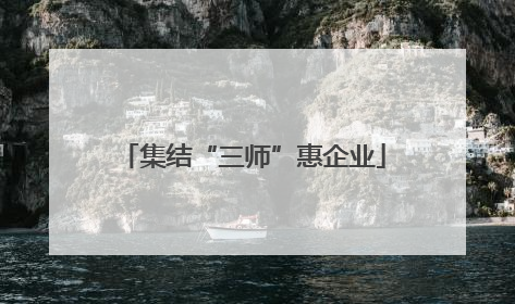 集结“三师”惠企业