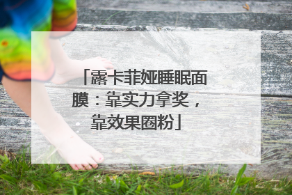 露卡菲娅睡眠面膜：靠实力拿奖，靠效果圈粉
