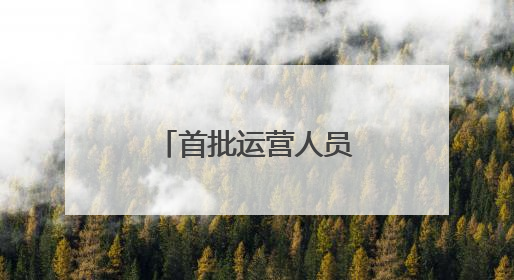 首批运营人员进驻济南地铁4号线部分车站