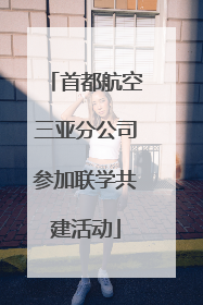 首都航空三亚分公司参加联学共建活动