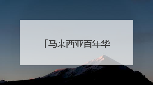 马来西亚百年华小“饮水思源”