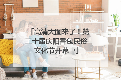 高清大图来了！第二十届庆阳香包民俗文化节开幕→