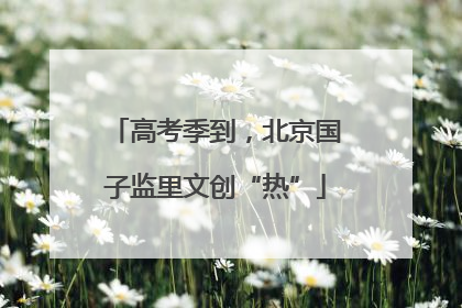 高考季到，北京国子监里文创“热”