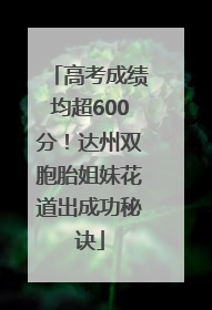 高考成绩均超600分！达州双胞胎姐妹花道出成功秘诀