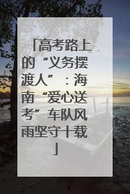 高考路上的“义务摆渡人”：海南“爱心送考”车队风雨坚守十载