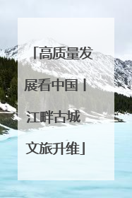 高质量发展看中国丨江畔古城 文旅升维