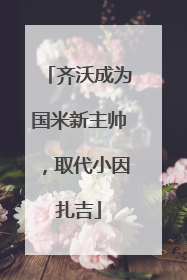 齐沃成为国米新主帅，取代小因扎吉