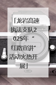 龙岩高速执法支队2025年“红路宣讲”活动火热开展