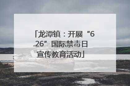 龙潭镇：开展“6.26”国际禁毒日宣传教育活动
