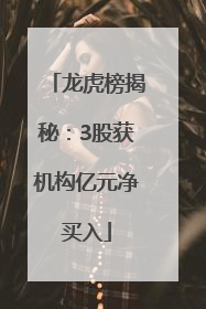 龙虎榜揭秘：3股获机构亿元净买入