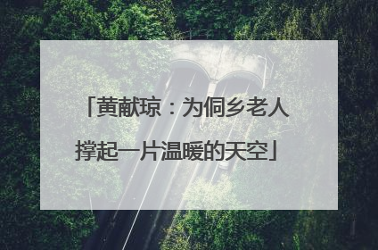 黄献琼：为侗乡老人撑起一片温暖的天空