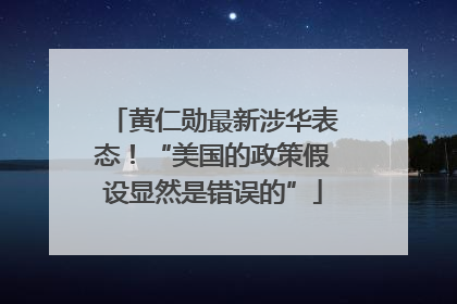 黄仁勋最新涉华表态！“美国的政策假设显然是错误的”