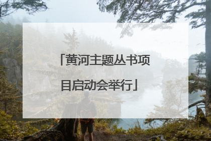 黄河主题丛书项目启动会举行