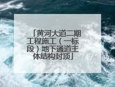 黄河大道二期工程施工（一标段）地下通道主体结构封顶
