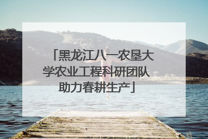 黑龙江八一农垦大学农业工程科研团队助力春耕生产