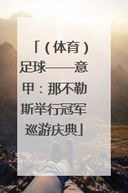 （体育）足球——意甲：那不勒斯举行冠军巡游庆典