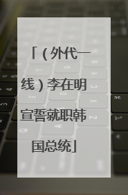 （外代一线）李在明宣誓就职韩国总统