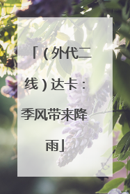 （外代二线）达卡：季风带来降雨