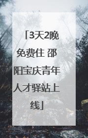 3天2晚免费住 邵阳宝庆青年人才驿站上线