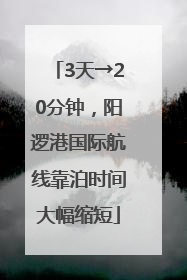 3天→20分钟，阳逻港国际航线靠泊时间大幅缩短