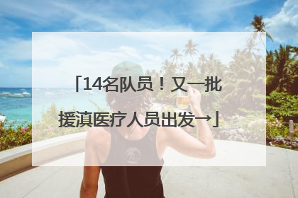 14名队员！又一批援滇医疗人员出发→