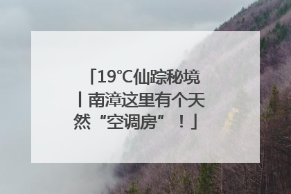 19℃仙踪秘境丨南漳这里有个天然“空调房”！