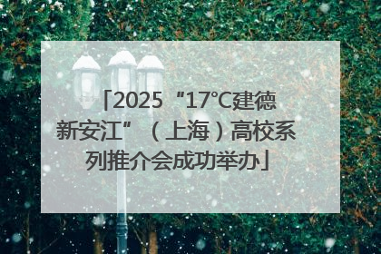 2025“17℃建德新安江”（上海）高校系列推介会成功举办