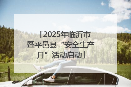 2025年临沂市暨平邑县“安全生产月”活动启动