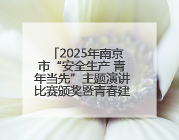 2025年南京市“安全生产 青年当先”主题演讲比赛颁奖暨青春建功高质量发展行动出征仪式举行