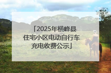 2025年横峰县住宅小区电动自行车充电收费公示