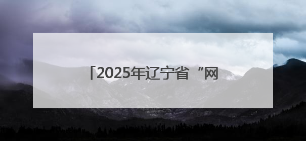 2025年辽宁省“网聚职工正能量，争做中国好网民”主题活动启动